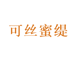 可丝蜜缇 商标图样