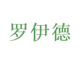 罗伊德 商标图样