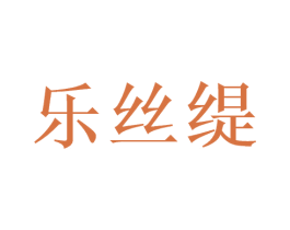 乐丝缇 商标图样