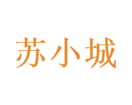苏小城 商标图样