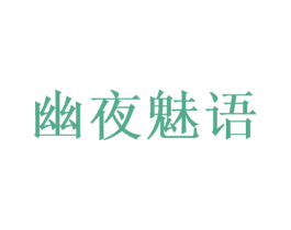 幽夜魅语 商标图样