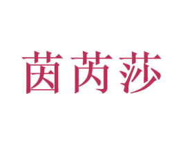 茵芮莎 商标图样