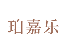 珀嘉乐 商标图样