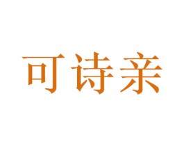 可诗亲 商标图样