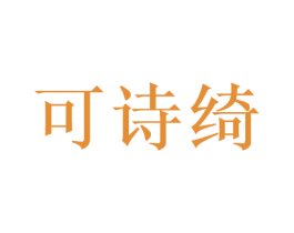 可诗绮 商标图样