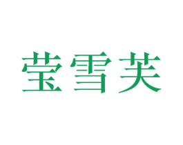 莹雪芙 商标图样