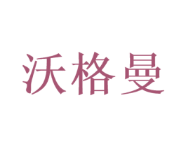 沃格曼 商标图样