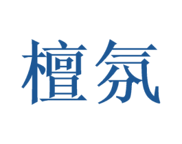 檀氛 商标图样