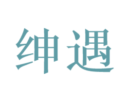 绅遇 商标图样