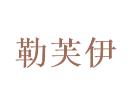 勒芙伊 商标图样