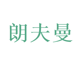 朗夫曼 商标图样