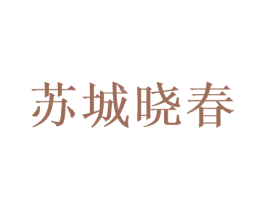 苏城晓春 商标图样