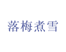 落梅煮雪 商标图样