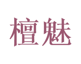 檀魅 商标图样
