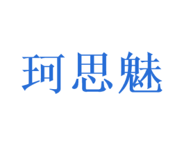 珂思魅 商标图样