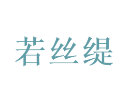若丝缇 商标图样