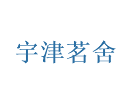 宇津茗舍 商标图样