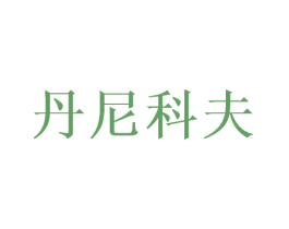 丹尼科夫 商标图样