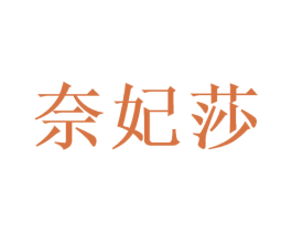 奈妃莎 商标图样