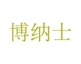 博纳士 商标图样