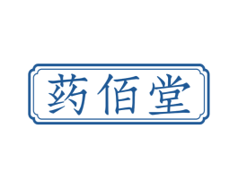药佰堂 商标图样