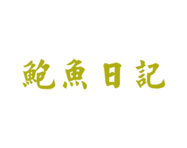 鲍鱼日记 商标图样