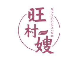 旺村嫂 商标图样