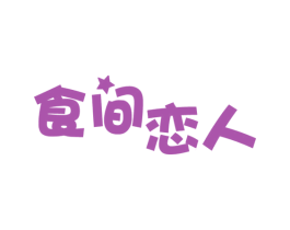 食间恋人 商标图样