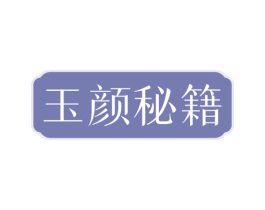 玉颜秘籍 商标图样