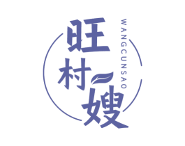 旺村嫂 商标图样