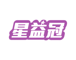 星益冠 商标图样