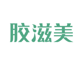 胶滋美 商标图样