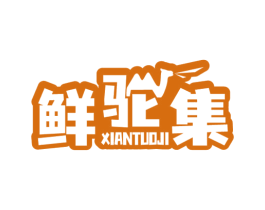 鲜驼集 商标图样