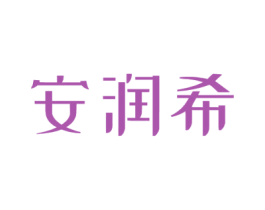 安润希 商标图样