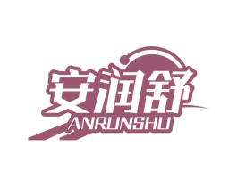 安润舒 商标图样