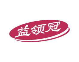 益领冠 商标图样