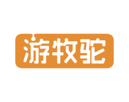 游牧驼 商标图样
