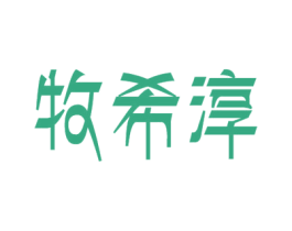 牧希淳 商标图样