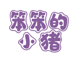 笨笨的小猪 商标图样