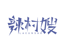 辣村嫂 商标图样