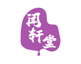 闻轩堂 商标图样