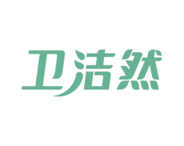 卫洁然 商标图样