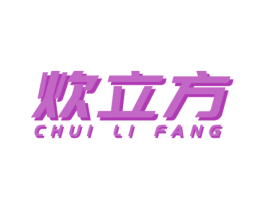炊立方 商标图样
