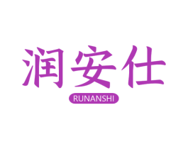 润安仕 商标图样