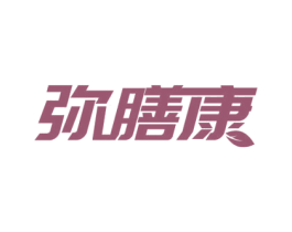 弥膳康 商标图样