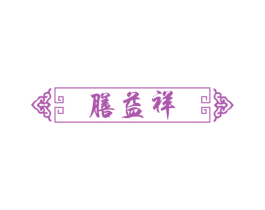 膳益祥 商标图样