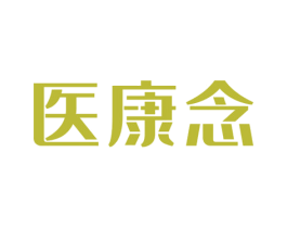 医康念 商标图样