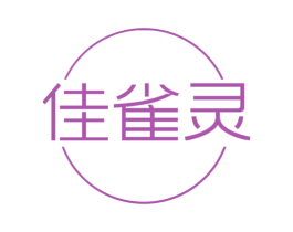 佳雀灵 商标图样