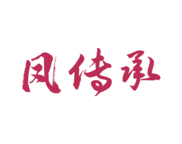 凤传承 商标图样