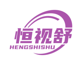 恒视舒 商标图样